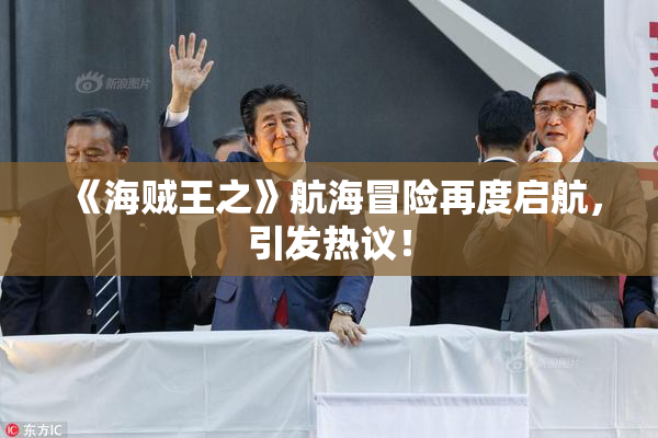 《海贼王之》航海冒险再度启航，引发热议！