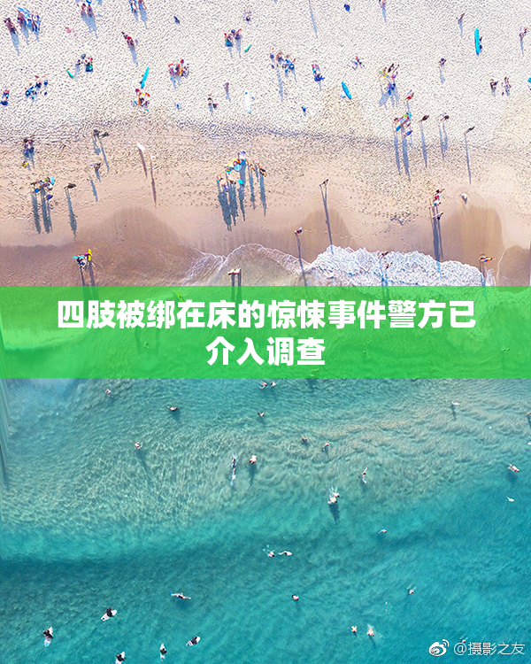 四肢被绑在床的惊悚事件警方已介入调查