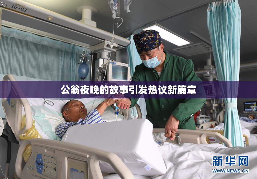 公翁夜晚的故事引发热议新篇章