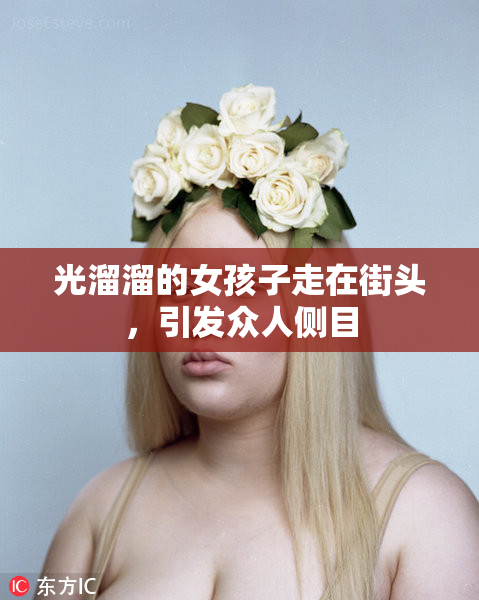 光溜溜的女孩子走在街头，引发众人侧目