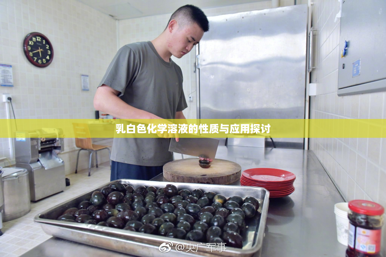 乳白色化学溶液的性质与应用探讨
