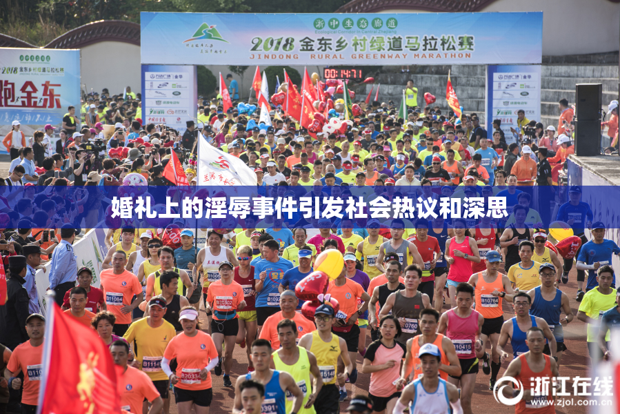 婚礼上的淫辱事件引发社会热议和深思