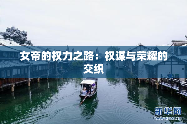 女帝的权力之路：权谋与荣耀的交织