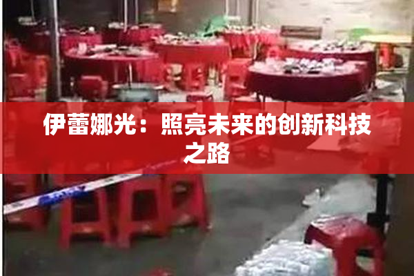 伊蕾娜光：照亮未来的创新科技之路