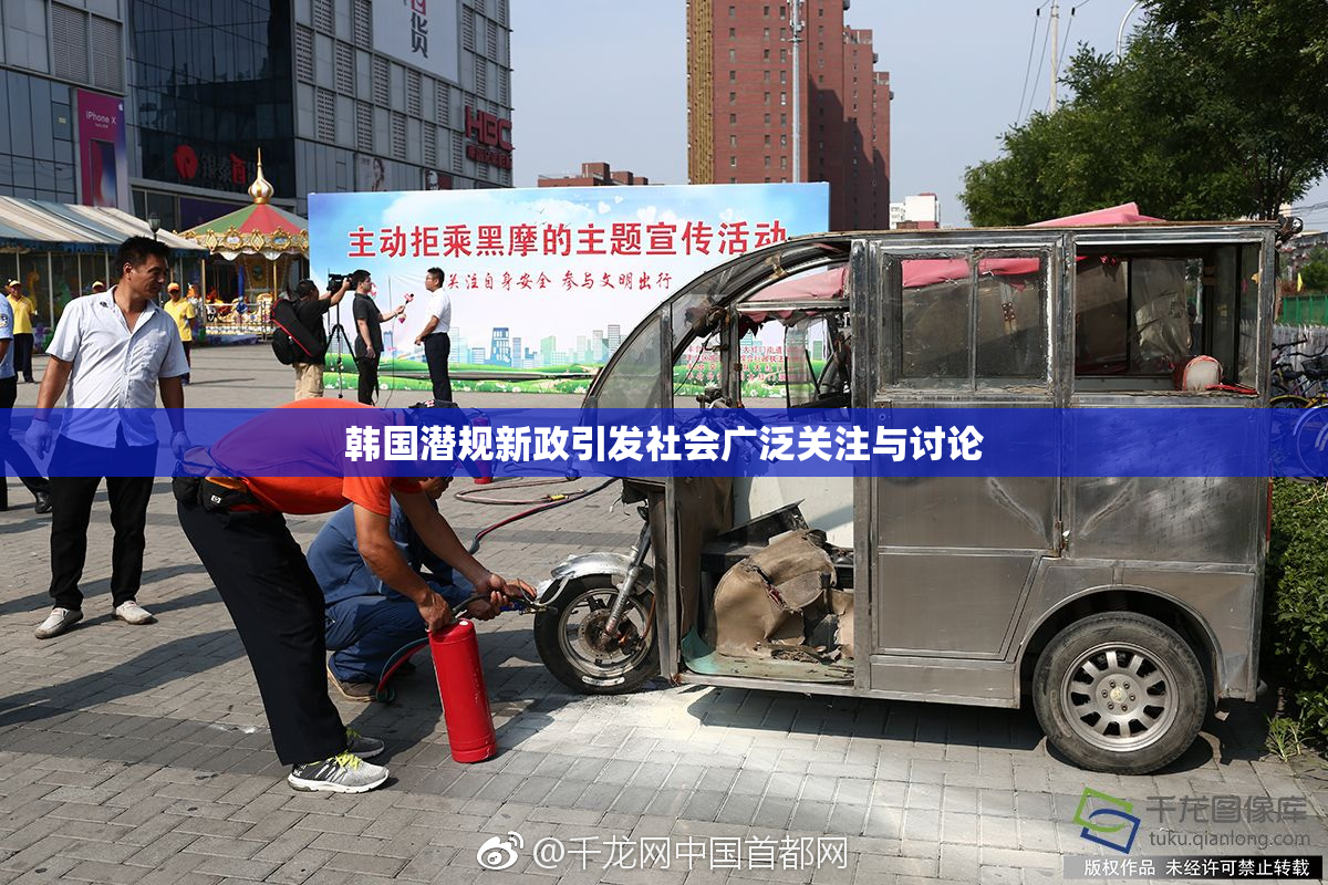 韩国潜规新政引发社会广泛关注与讨论