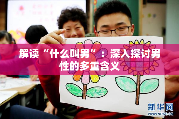 解读“什么叫男”：深入探讨男性的多重含义