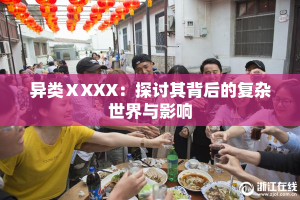 异类ⅩXXX：探讨其背后的复杂世界与影响