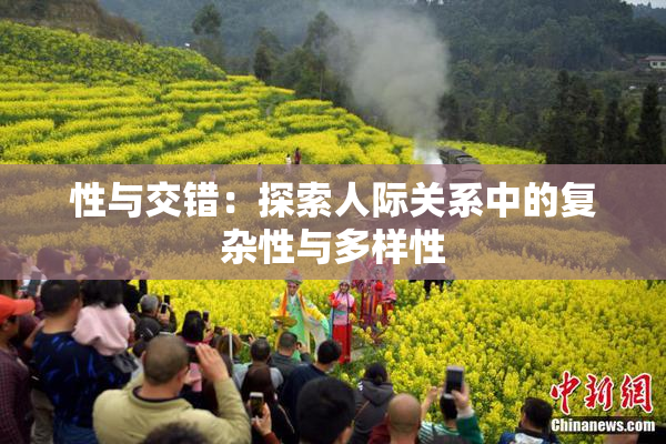 性与交错：探索人际关系中的复杂性与多样性