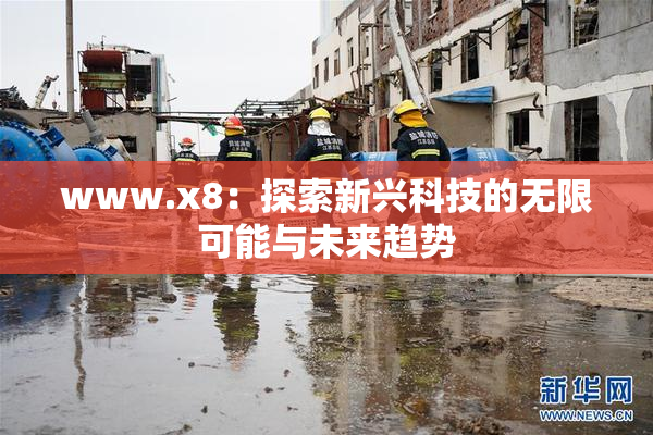 www.x8：探索新兴科技的无限可能与未来趋势