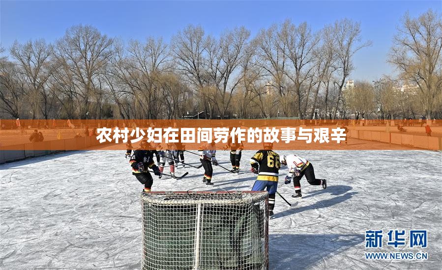 农村少妇在田间劳作的故事与艰辛