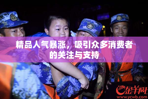 精品人气暴涨，吸引众多消费者的关注与支持