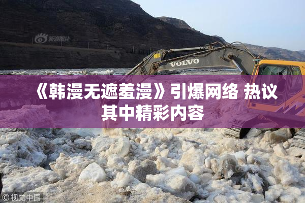 《韩漫无遮羞漫》引爆网络 热议其中精彩内容