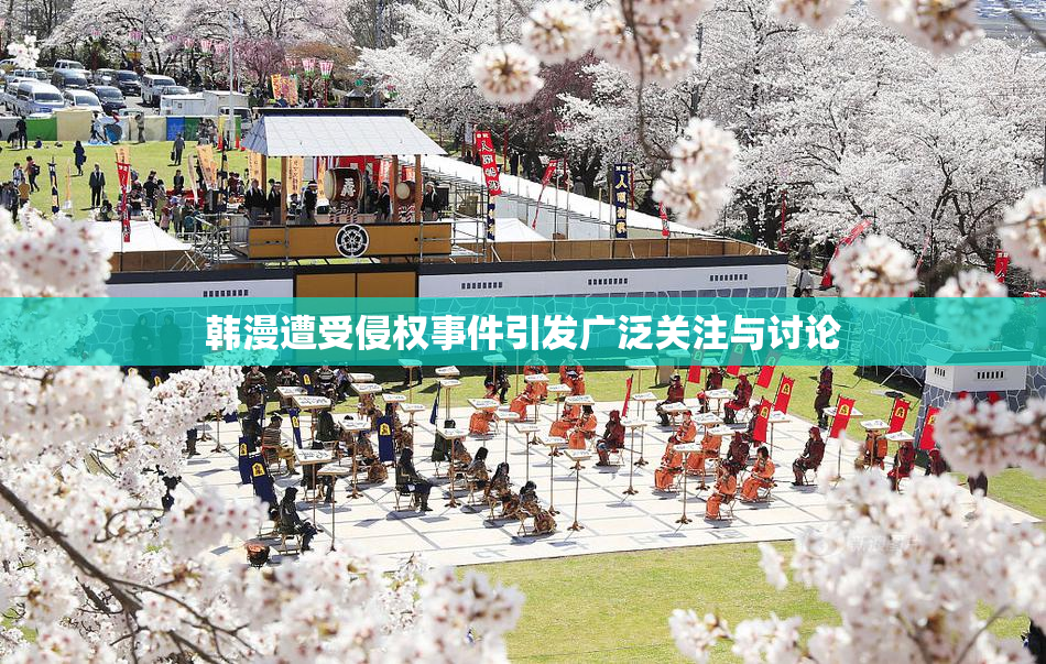 韩漫遭受侵权事件引发广泛关注与讨论