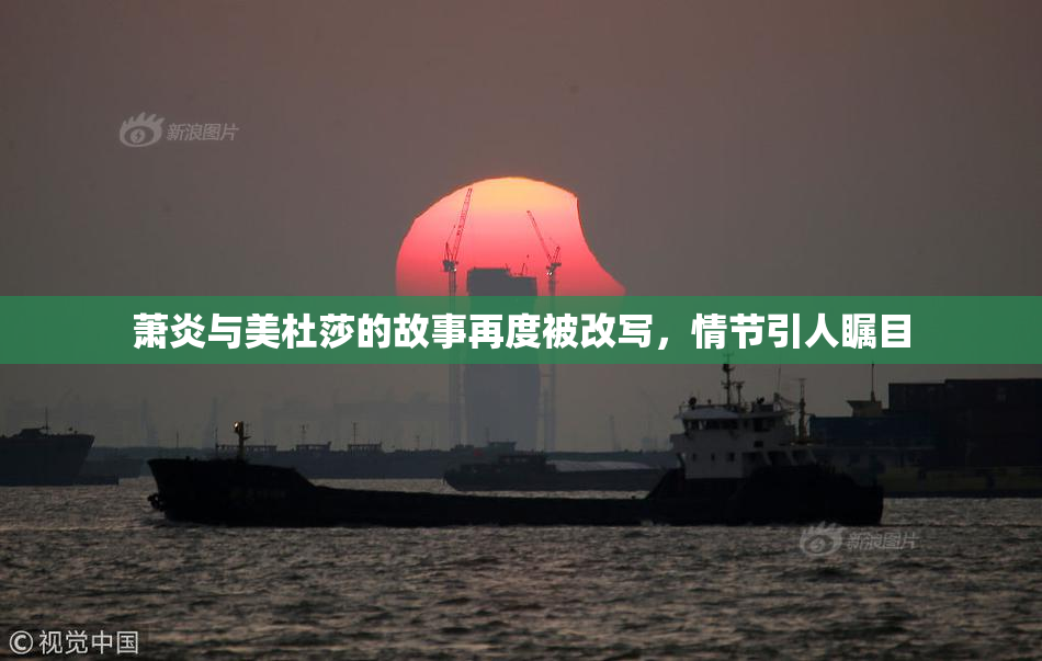 萧炎与美杜莎的故事再度被改写，情节引人瞩目