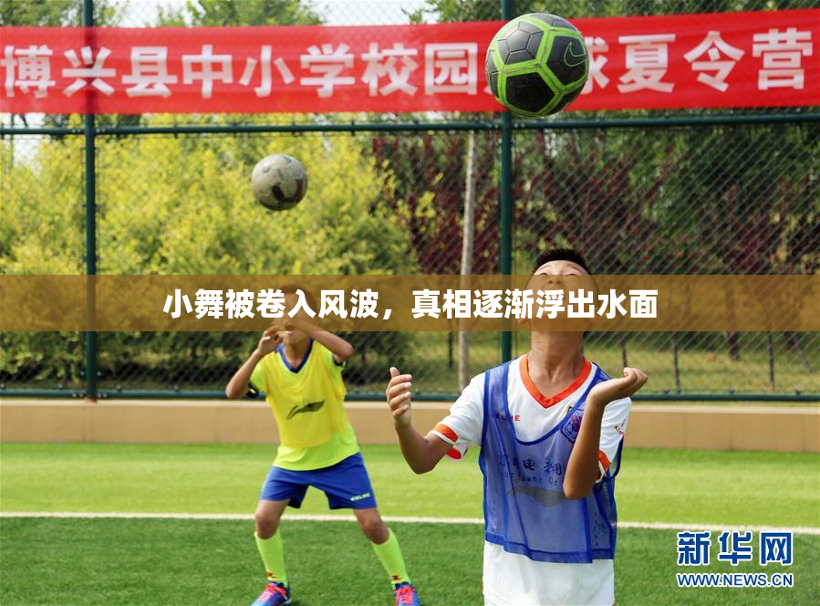 小舞被卷入风波，真相逐渐浮出水面