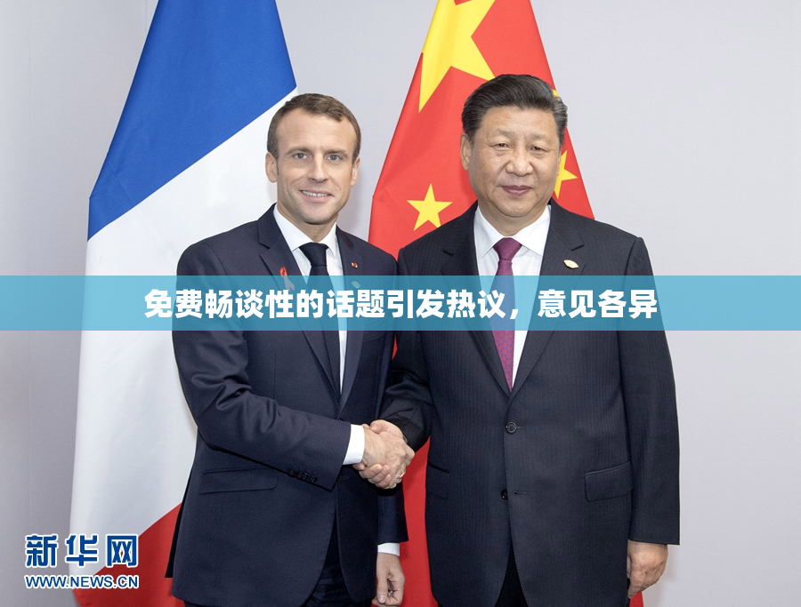 免费畅谈性的话题引发热议，意见各异