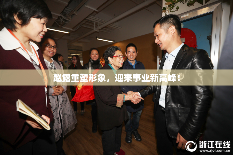 赵露重塑形象，迎来事业新高峰！