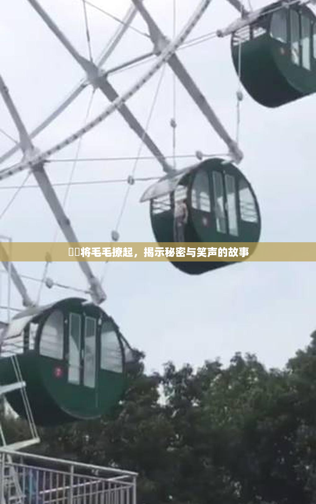 妺妺将毛毛撩起，揭示秘密与笑声的故事