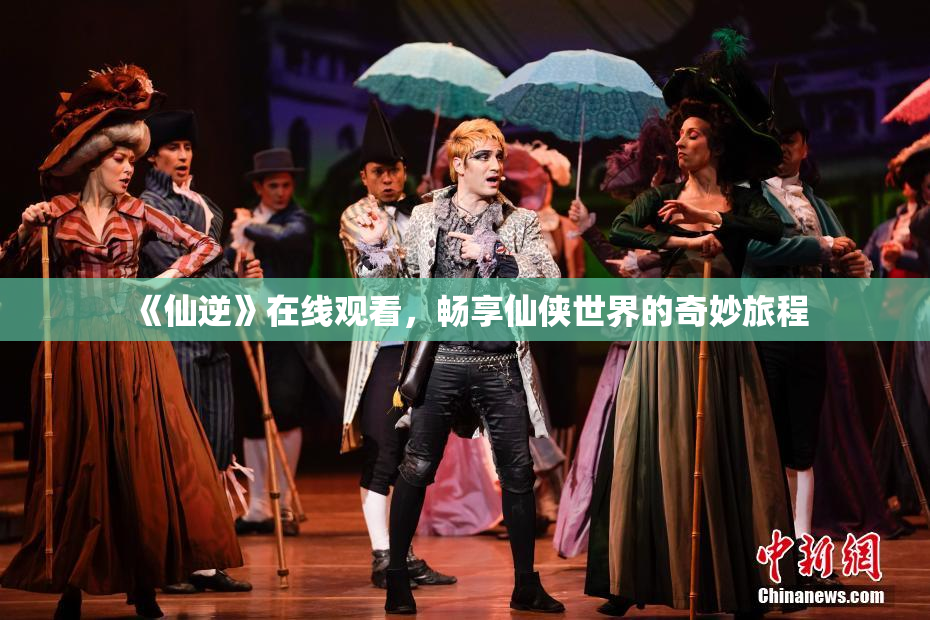 《仙逆》在线观看，畅享仙侠世界的奇妙旅程