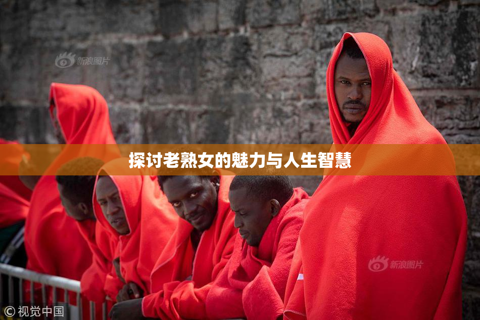 探讨老熟女的魅力与人生智慧