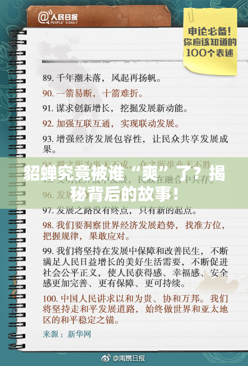 貂蝉究竟被谁“爽”了？揭秘背后的故事！