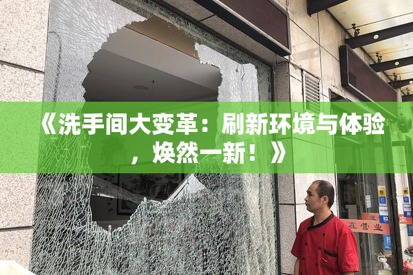 《洗手间大变革：刷新环境与体验，焕然一新！》