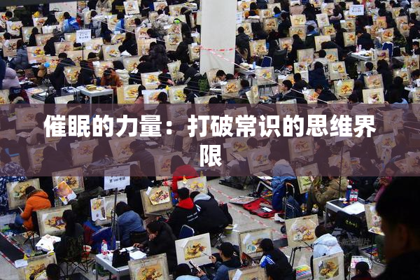 催眠的力量：打破常识的思维界限