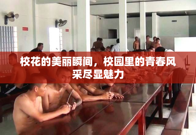 校花的美丽瞬间，校园里的青春风采尽显魅力