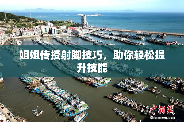 姐姐传授射脚技巧，助你轻松提升技能