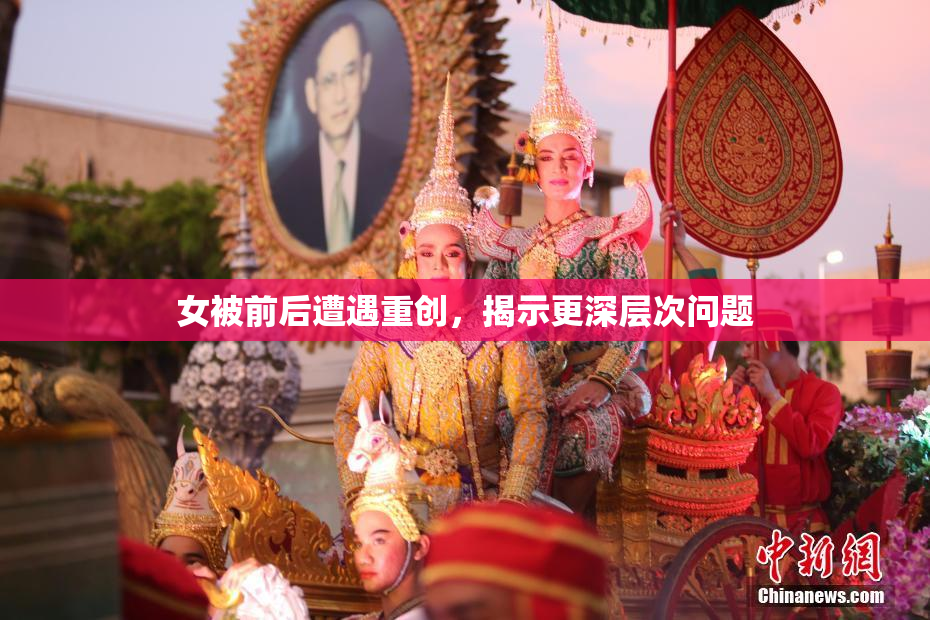 女被前后遭遇重创，揭示更深层次问题