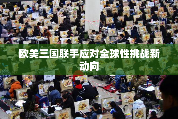 欧美三国联手应对全球性挑战新动向