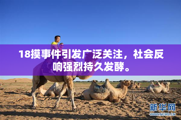18摸事件引发广泛关注，社会反响强烈持久发酵。