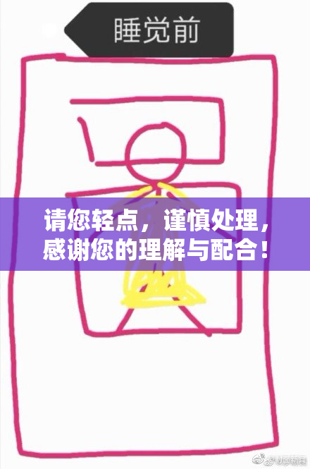 请您轻点，谨慎处理，感谢您的理解与配合！