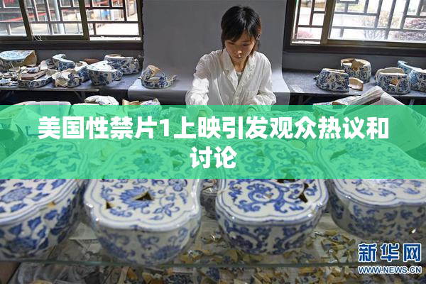 美国性禁片1上映引发观众热议和讨论