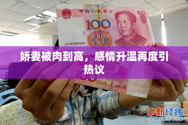 娇妻被肉到高，感情升温再度引热议