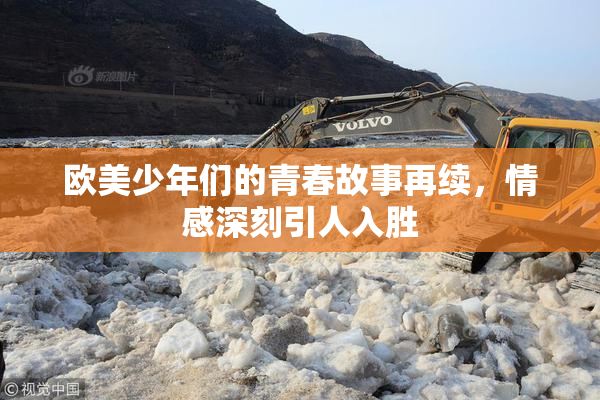 欧美少年们的青春故事再续，情感深刻引人入胜