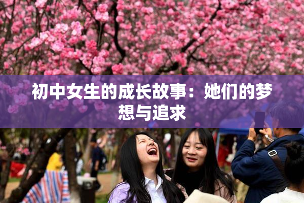 初中女生的成长故事：她们的梦想与追求