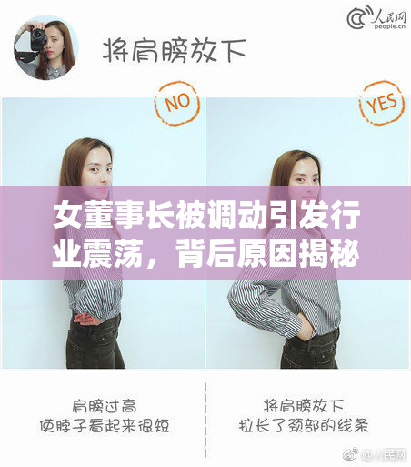 女董事长被调动引发行业震荡，背后原因揭秘