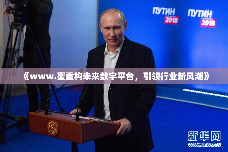 《www.蜜重构未来数字平台，引领行业新风潮》