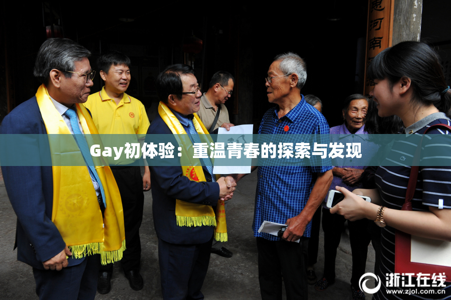 Gay初体验：重温青春的探索与发现