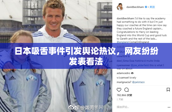 日本吸舌事件引发舆论热议，网友纷纷发表看法