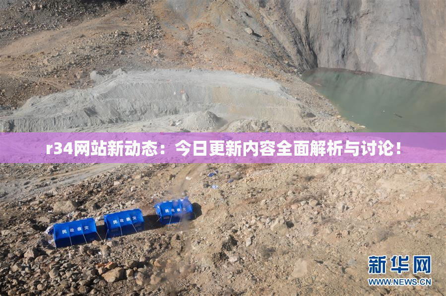 r34网站新动态：今日更新内容全面解析与讨论！