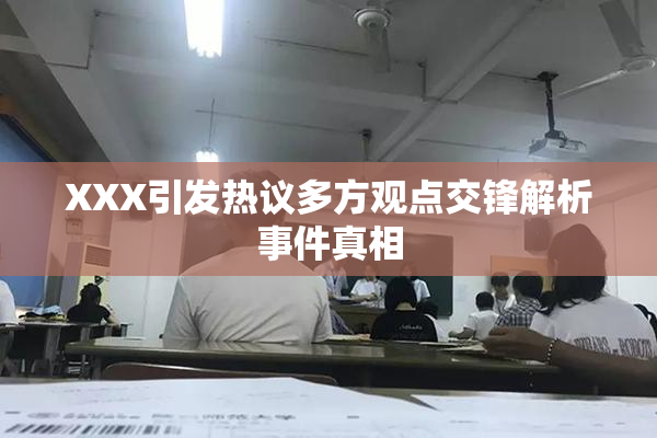 XXX引发热议多方观点交锋解析事件真相