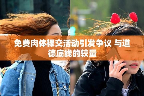 免费肉体裸交活动引发争议 与道德底线的较量