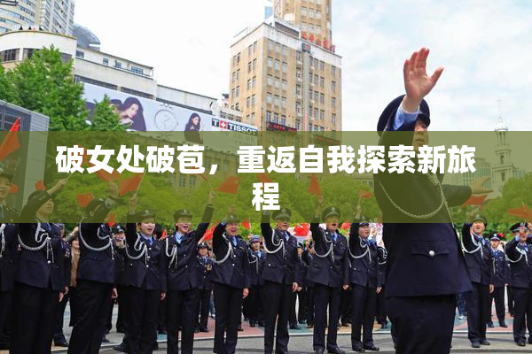 破女处破苞，重返自我探索新旅程