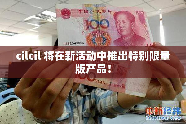 cilcil 将在新活动中推出特别限量版产品！