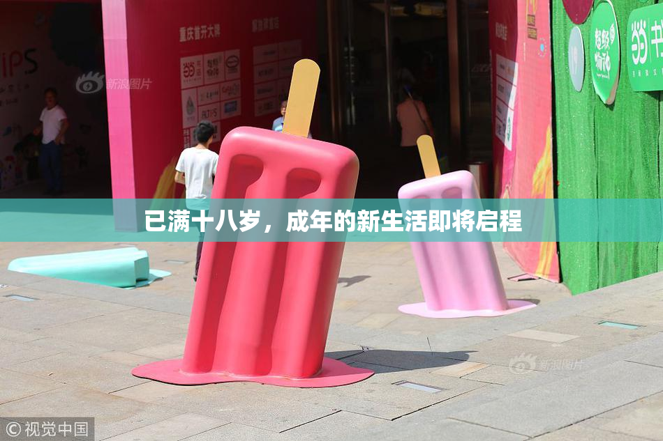 已满十八岁，成年的新生活即将启程