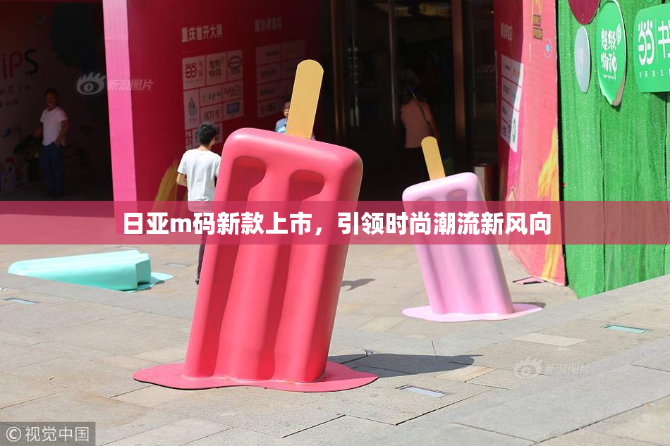 日亚m码新款上市，引领时尚潮流新风向