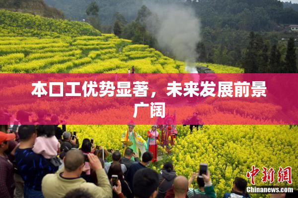 本口工优势显著，未来发展前景广阔