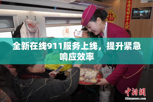 全新在线911服务上线，提升紧急响应效率